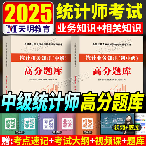 统计师高分题库2025年