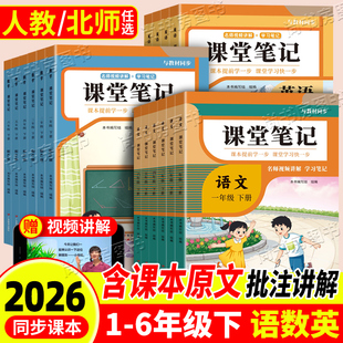 2026年春新版课堂笔记一二三四五六年级下册人教版语文数学英语课本同步辅导预习资料 小学生教材随堂笔记语数外全套复习资料全解