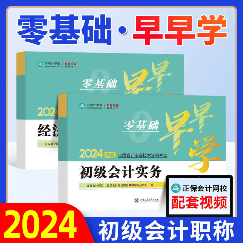 现货2024年初级会计职称考试早早学零基础学初级入门笔记考点随身记题库习题正保会计网校梦想成真官方初会教材真题试卷必刷题试题使用感如何?