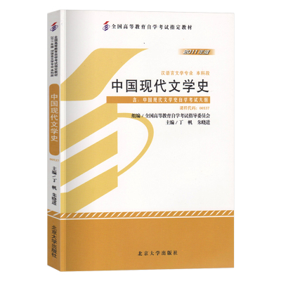 自考 中国现代文学史官方教材 备考2023年全国高等教育汉语言文学专业本科段考试用书 00537成人自学考试大纲重难点分析练习题集