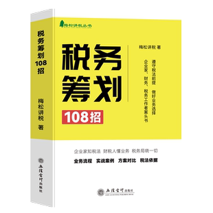 现货税务筹划梅松讲税2025年企业纳税筹划规划税收零基础一本通实务入门财税会计财务类书籍申报实操大全税法增值税个人企业所得税