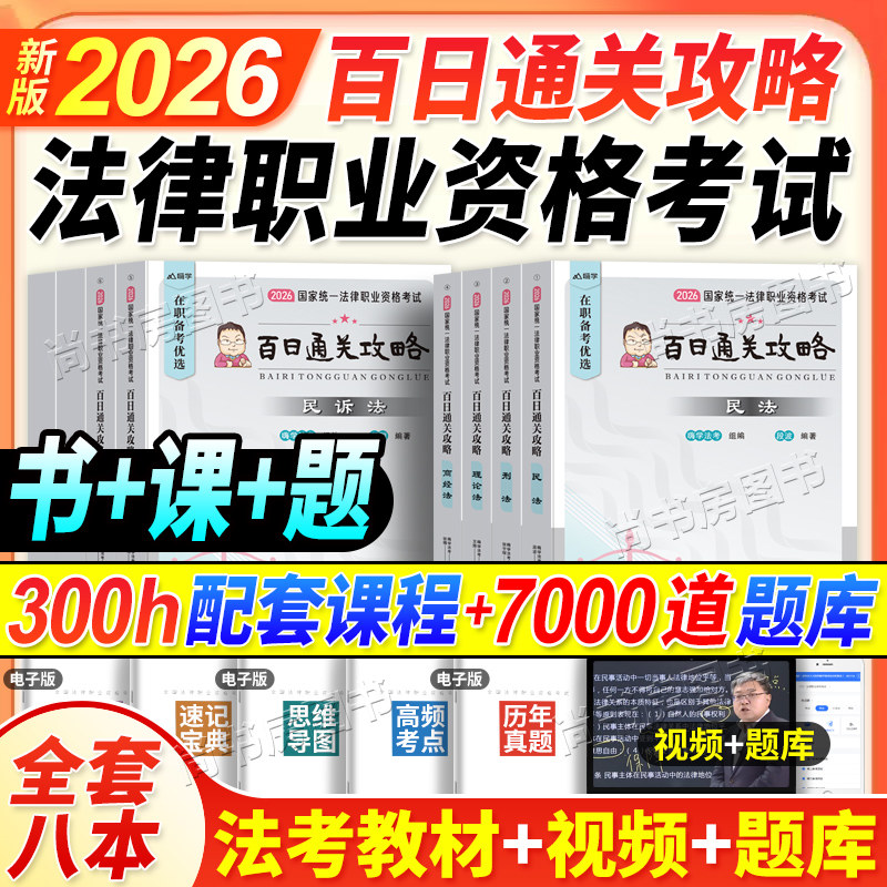 法考2026年司法考试全套资料百日通关攻略在职法考法律资格职业考试教材民法刑法行政法嗨学法考历年真题模拟教材必刷题库视频课