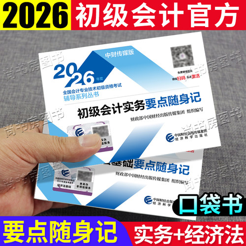 初级会计要点随身记掌中宝