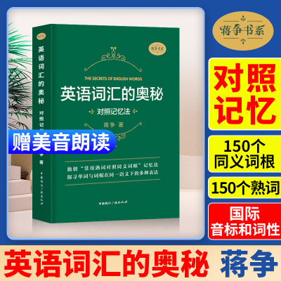 英语词汇的奥秘 对照记忆法 蒋争著 初中高中大学英语词根词缀速记词典大全 大学四六级考研英语词汇记忆法考研gre用书背单词