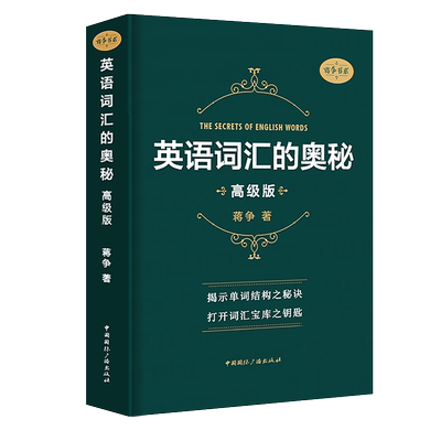 【全新版】英语词汇的奥秘 蒋争书系高级版初中高中大学英语词根词缀速记大全 学习英语单词四级六级考研gre用书 自学英语入门