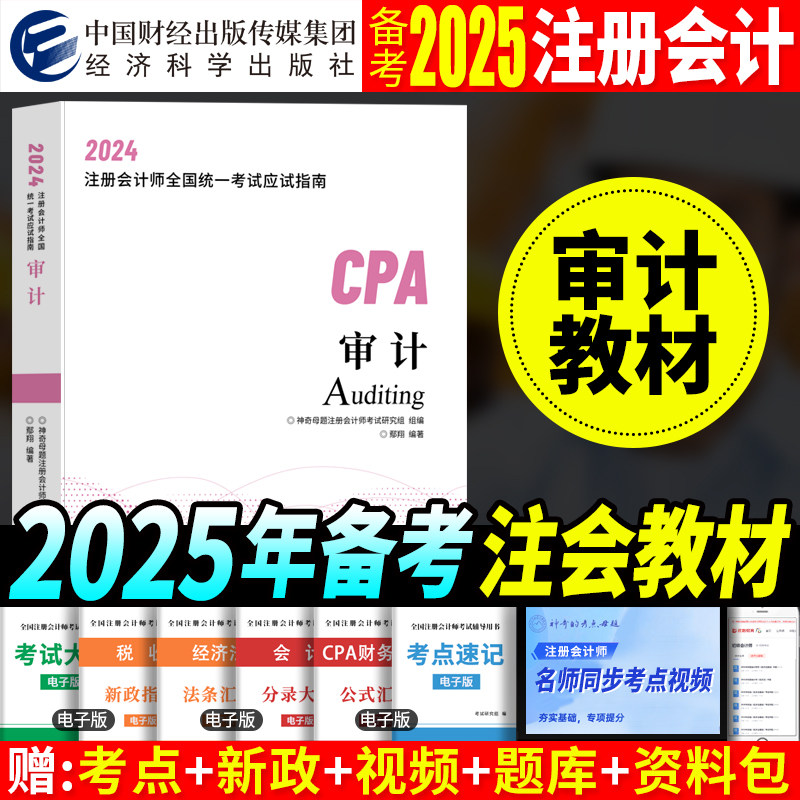 经济科学出版社注册会计师2024