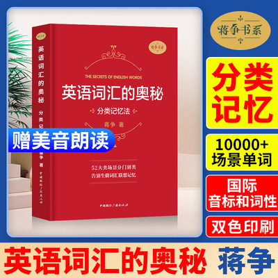 英语词汇的奥秘 分类记忆法 蒋争著 初中高中大学英语词根词缀速记词典大全 大学四六级考研英语词汇记忆法考研gre用书背单词