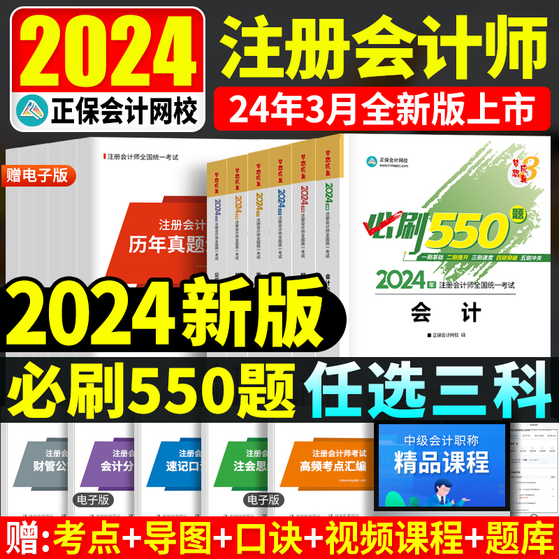 现货cpa习题三科2024年注册会计师教材章节题库必刷550题练习题会计税法经济法审计财务成本管理战略正保网校注会试题历年真题轻一