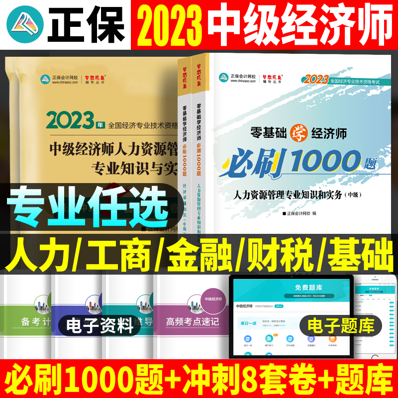 正保会计网校中级经济师1000题