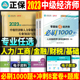 现货零基础学过经济师中级2023年人资必刷1000题库练习题集人力资源管理专业金融工商管理财税工商基础知识中级经济师章节试题真题