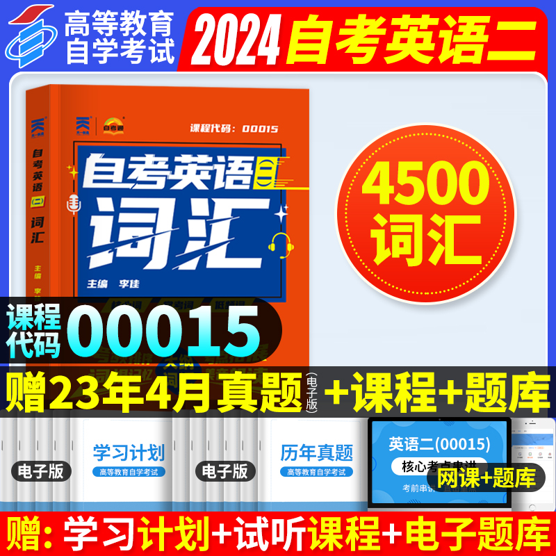 现货自考英语二词汇 2024年成人高等教育自学考试用书单词英语（二）00015英语2自考通自考本公共课英语二教材词汇 2023成人自考书-封面