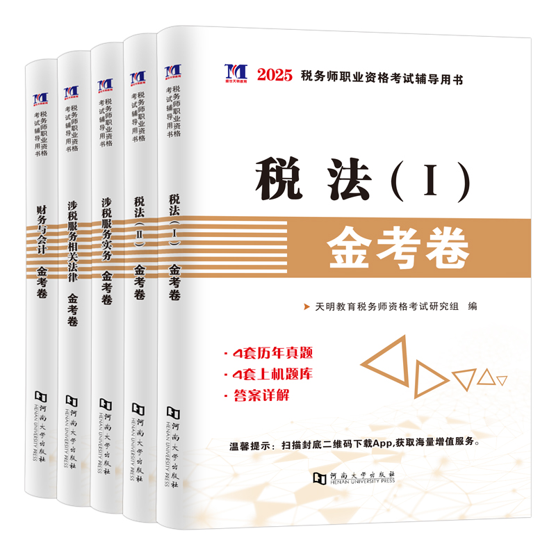 税务师历年真题试卷习题辅导书