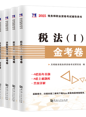 全套5科 2025年注册税务师考试注税历年真题试卷用书籍教材习题练习题金考卷税法一二 cta2025税务师税法1税法2题库资料模拟题