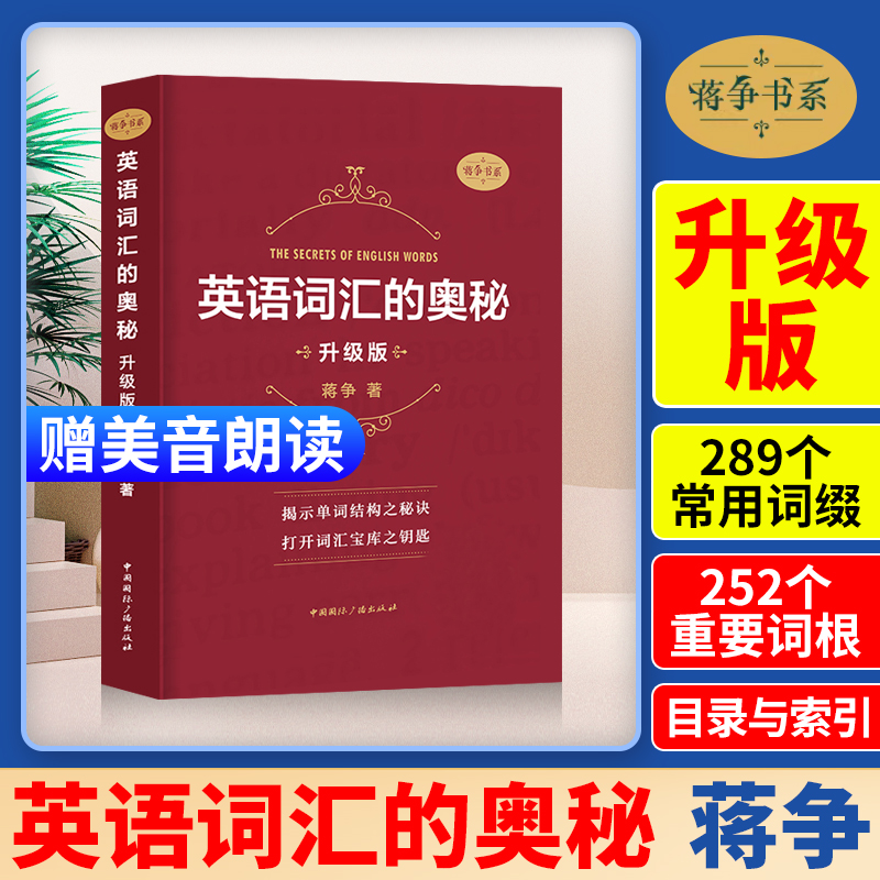 英语词汇的奥秘蒋争书系升级版初中高中大学英语词根词缀速记大全记背神器便携学习英语单词四级六级考研gre用书自学英语入门-封面