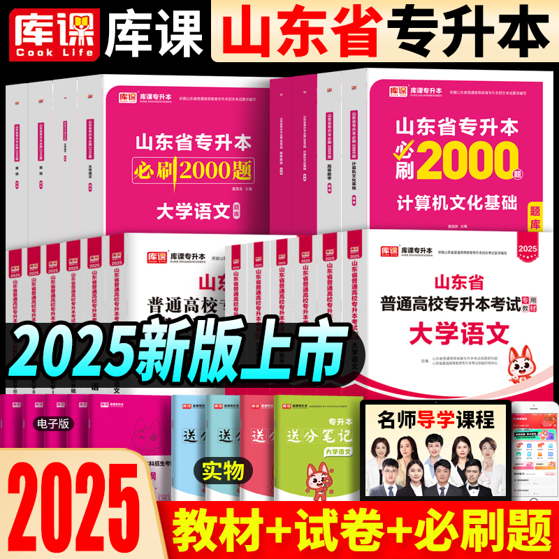 预售山东专升本教材2025年库课专升本复习资料必刷2000题英语计算机大学语文高等数学历年真题卷2024山东省普通高校专升本考试用书-封面