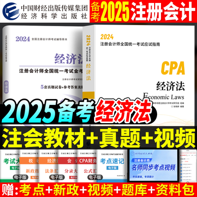 2024年注册会计师经济法教材