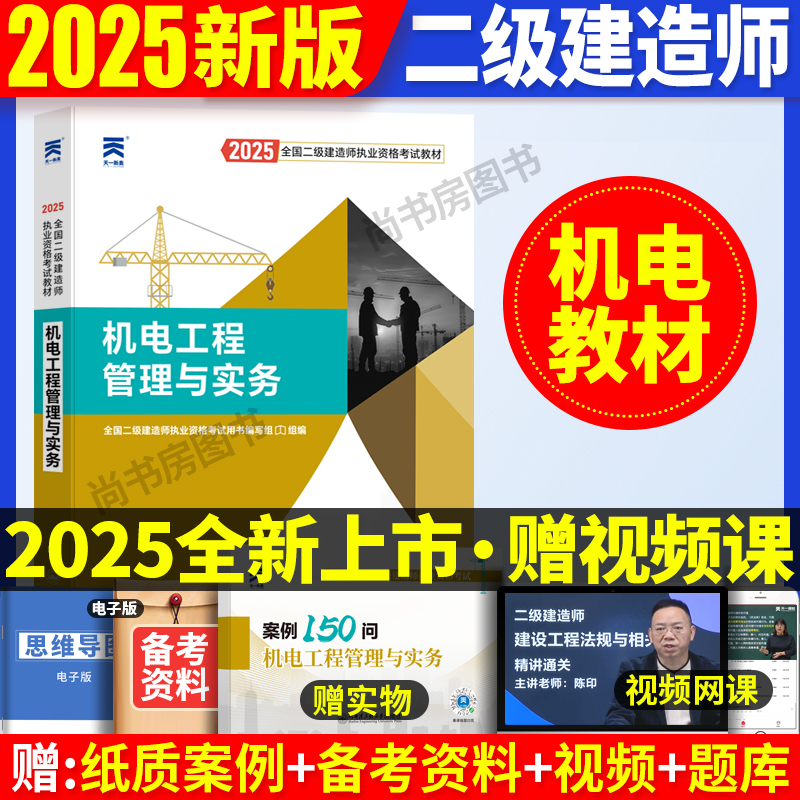 机电工程管理与实务2025年