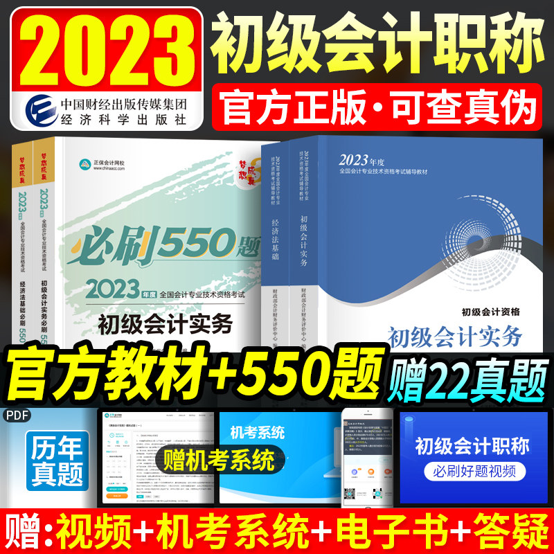 现货 官方初级会计教材2023试题初会练习题必刷550题正保网校初级会计实务经济法基础初级会计师职称考试资料用书籍证题库初快2023高性价比高么？