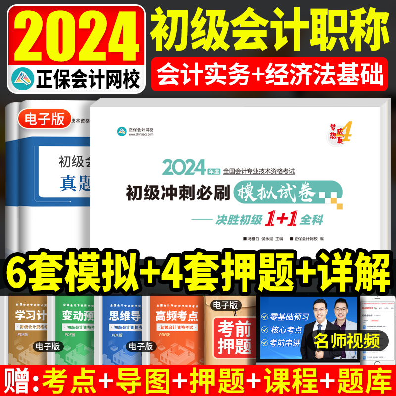 现货 2024初级会计押题职称考试模拟历年真题试卷初会题库练习题真题 正保会计网校教材东奥2024年实务初级会计师真题习题试题24年