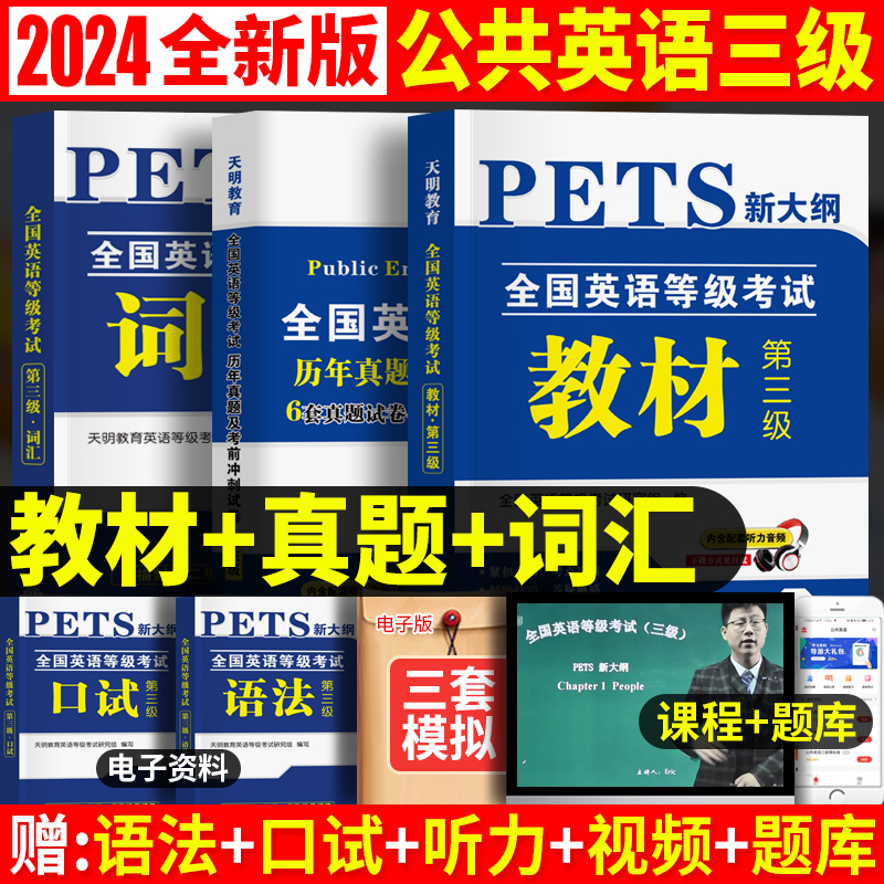 【三级】教材+真题+词汇