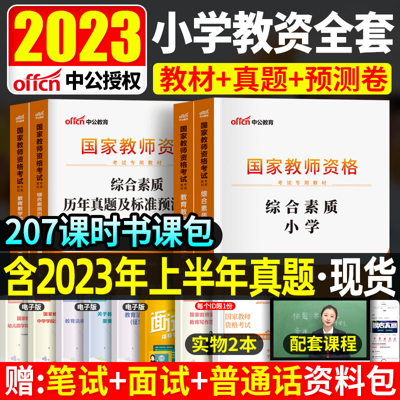 中公教育教资考试资料小学2023教师证资格用书教材历年真题试卷综合素质教育教学知识与能力语文数学英语国家教师资格证2022年题库怎么看?