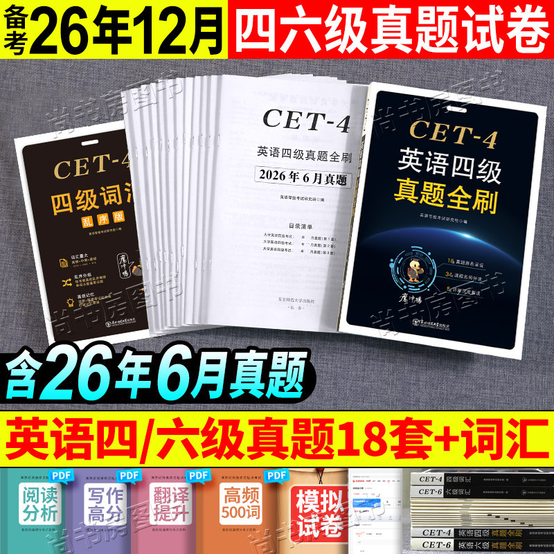英语四级真题试卷 2026六级真题备考2026年大学英语4级四六级考试真题试卷词汇乱序版书单词资料6级六级cet考试教材历年真题卷子