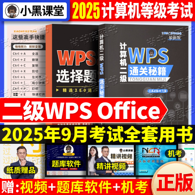 小黑课堂计算机二级WPS通关秘籍