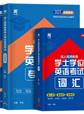 成人学士学位英语考试专用
