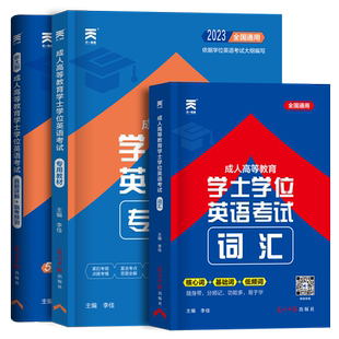 学士学位英语2026年成人高等教育考试教材 成人高考自考历年真题试卷词汇 山东北京湖南江西安徽江苏广东四川湖北省电大学位英语