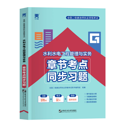 二级水利实务章节考点同步习题