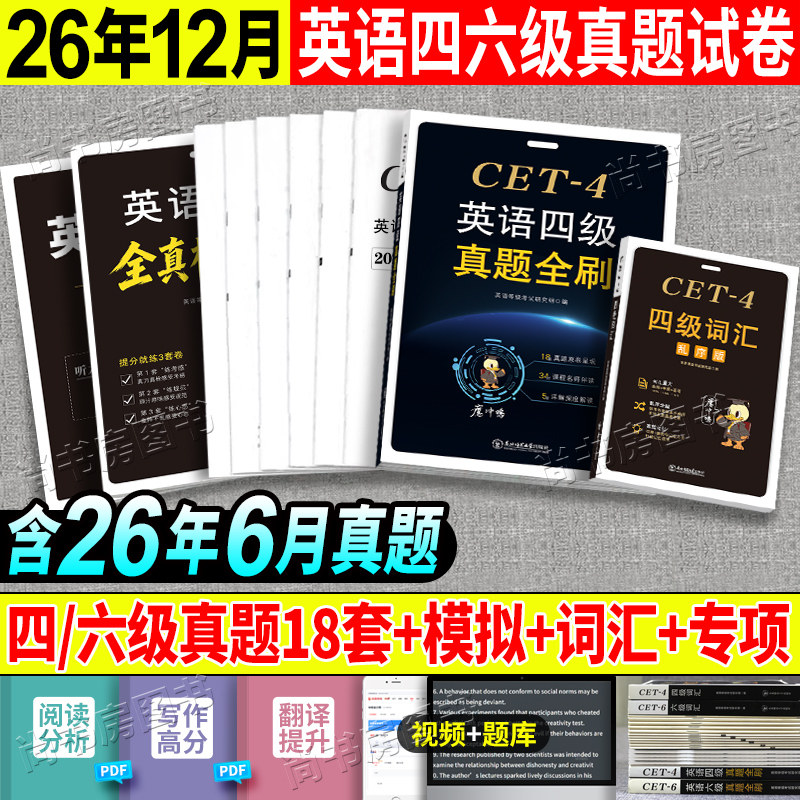 英语四级真题试卷 2026六级真题备考2026年大学英语4级四六级考试真题试卷词汇乱序版书单词资料6级六级cet考试教材历年真题卷子