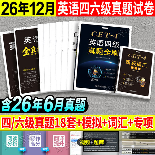 英语四级真题试卷 2026六级真题备考2026年大学英语4级四六级考试真题试卷词汇乱序版书单词资料6级六级cet考试教材历年真题卷子