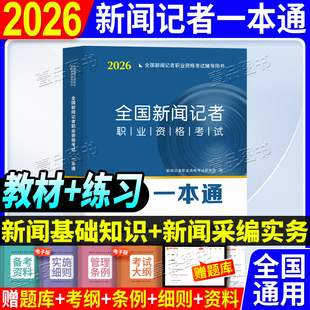 现货 2026年新大纲全国新闻记者职业资格考试教材一本通习题用书编辑记者证主持人一本通新闻基础知识+采编实务专项训练题库