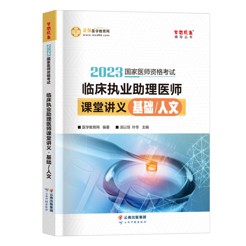 医学教育网2023年国家执业医师资格考试用书 临床执业助理医师课堂讲义基础/人文 执业医师教材同步辅导书执医试题 执业助理医师怎么看?