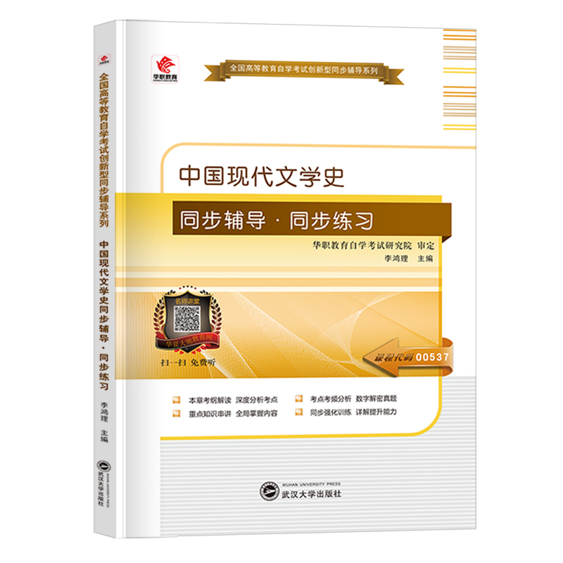 自考 00537中国现代文学史 自考本教材同步辅导同步练习题 自学考试本科考点强化训练重点串讲历年真题 华职正版汉语言文学专业