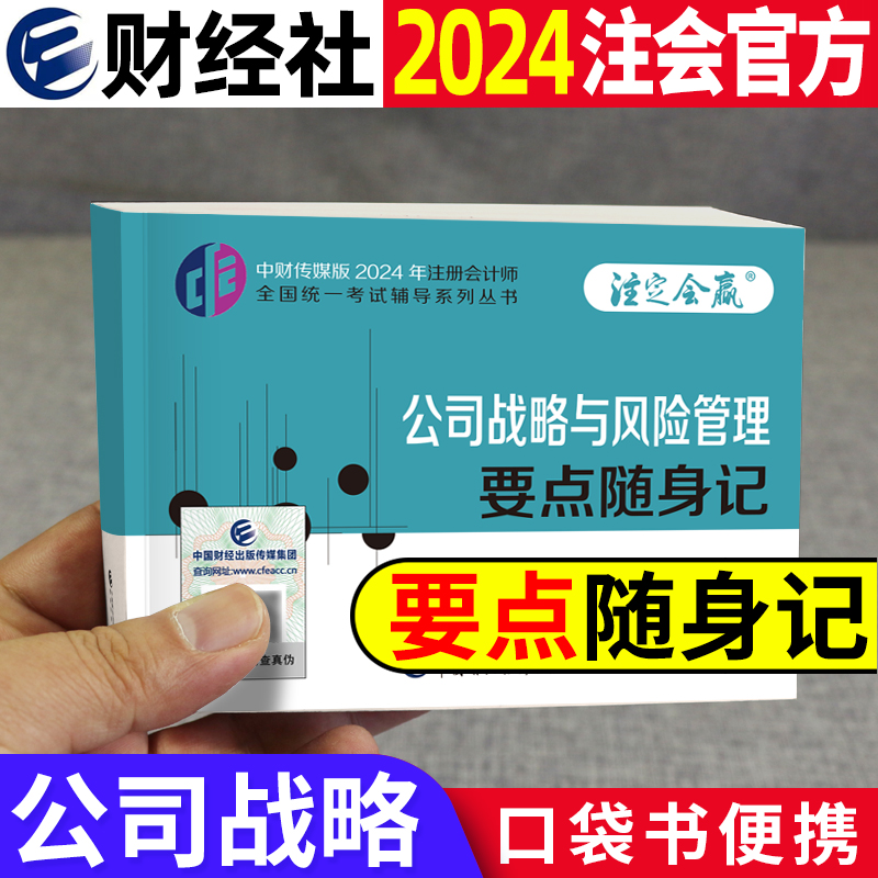 现货战略cpa要点随身记注会掌中宝口袋书2024年注册会计师教材章节考点总结知识点24年官方中注协2024cpa注会会计考试用书资料书籍-封面