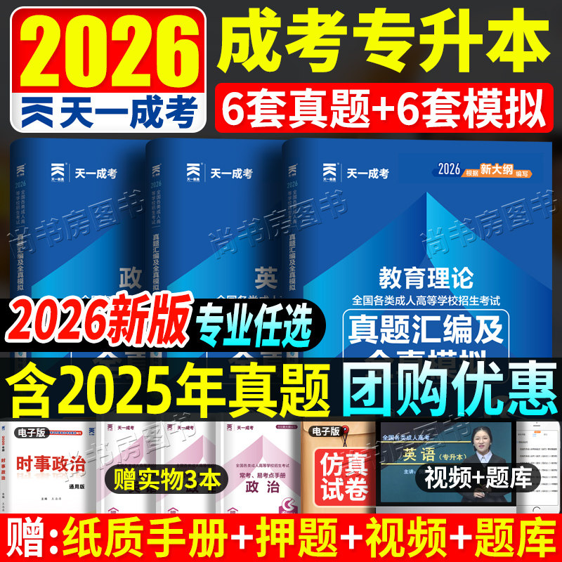 天一成考2026年成人高考专升本教育类历年真题卷试卷政治英语教育理论自考专科起点升本科复习资料教材押题成考试卷教育学试题书籍