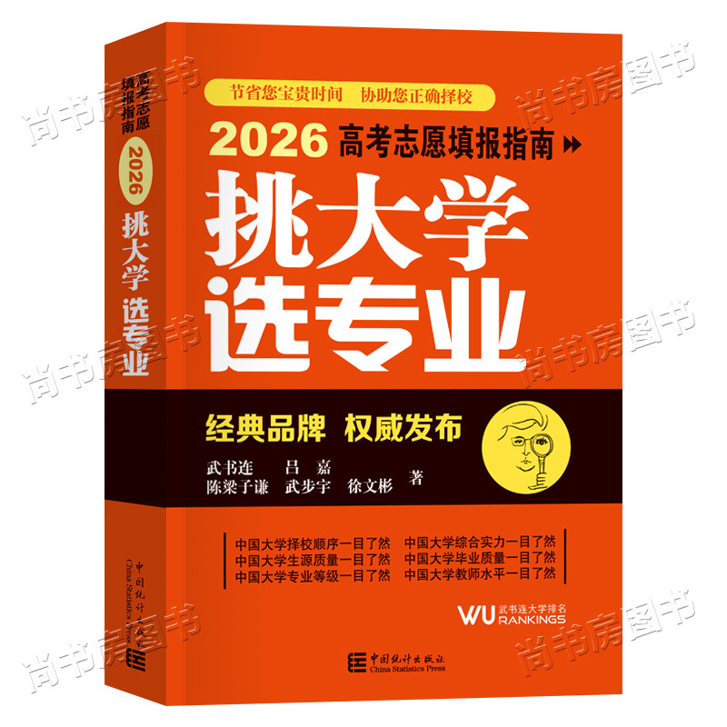 2026年挑大学选专业高考填志愿填报指南书武书连中国统计出版社大学专业解读与选择报考一本通新高考职业生涯规划高考报考专业指南