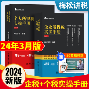 社税法新版 个人所得税企业所得税梅松讲税书籍2024年立信会计出版 税务避税那些事儿税收筹划合理节税避税个人企业所得税 全新正版