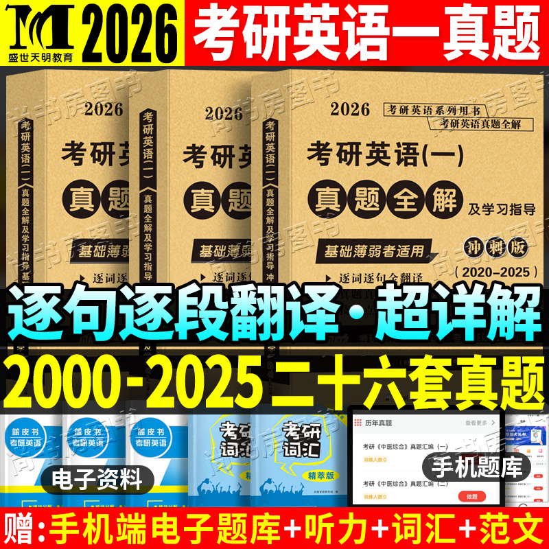 2026考研英语历年真题全解