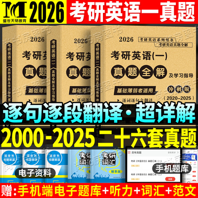 2026考研英语历年真题全解