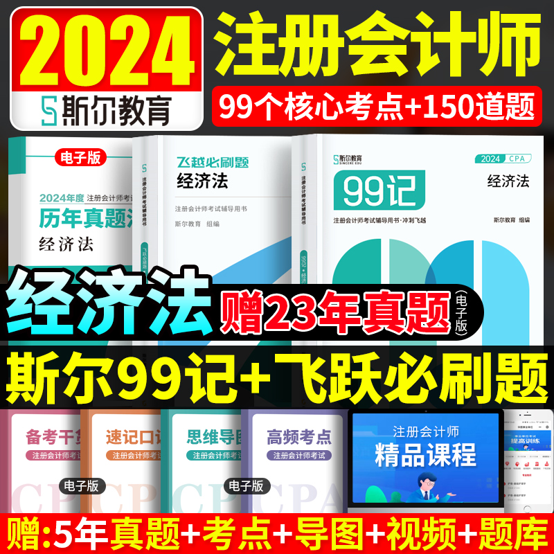 预售2024斯尔教育注会cpa教材辅导用书经济法斯尔99记飞越必刷题历年真题试卷练习题官方旗舰店2023年注册会计师名师讲义轻一题库 书籍/杂志/报纸 注册会计师考试 原图主图