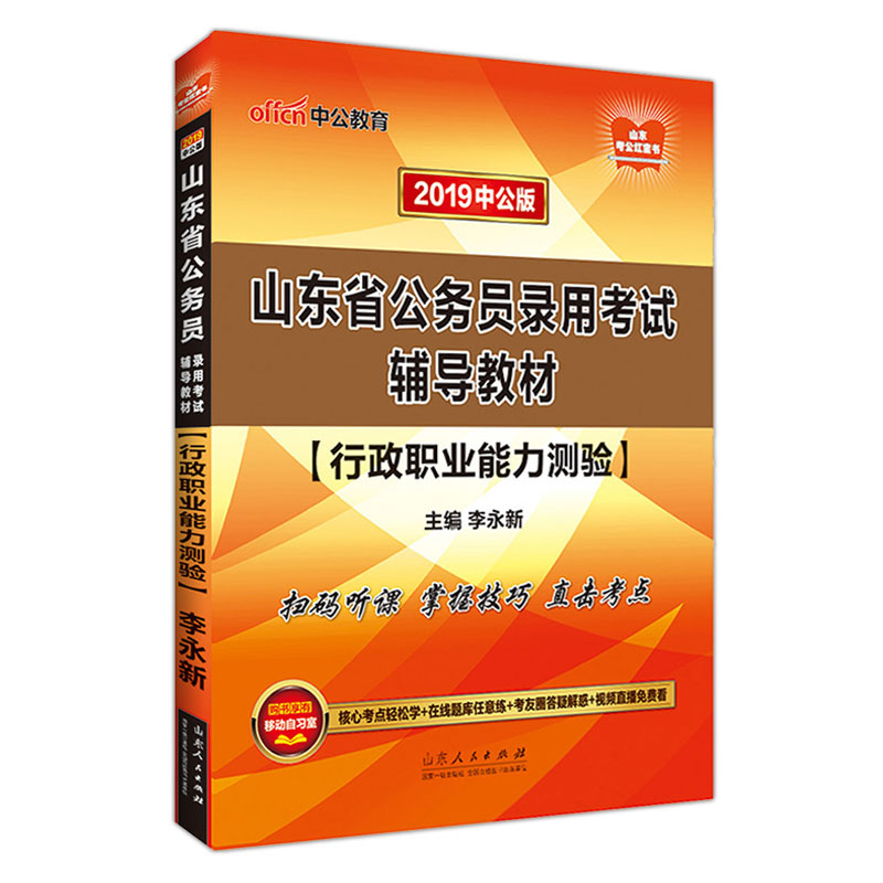 中公教育 2019年山東省公務員錄用考試輔導教材 行政職業能力測試單本李永新主編 19年山東公務員考試筆試用書 A類B類C類通用