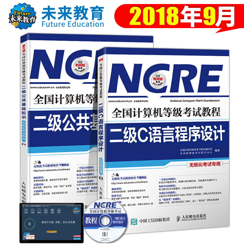2018年9月全国计算机二级c语言+公共基础知识教材 国家计算机等级二级考试书 未来教育2级c语言辅导书 2018年国二c语言教程 赠软件