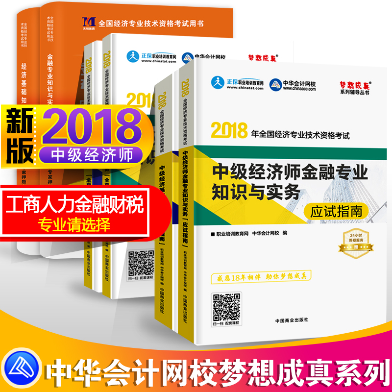 ÃÎÏë³ÉÕæÖм¶¾¼Ãʦ½Ì²Ä2018Ó¦ÊÔÖ¸ÄÏÈ«ÕæÄ£ÄâÀúÄêÕæÌâÊÔ¾í¿¼ÊÔÓÃÊé ÈËÁ¦×ÊÔ´½ðÈÚ¹¤É̹ÜÀí²ÆË°×¨ÒµÖªÊ¶ÊµÎñ 2018ÄêÖм¶¾¼ÃʦϰÌâ