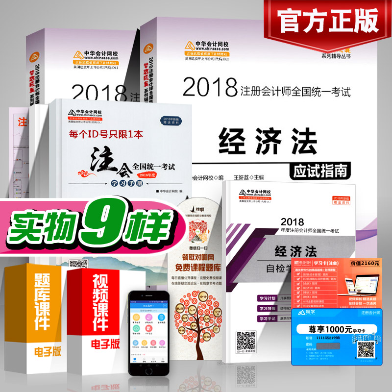 ¡¾Ö½ÖÊ9Ñù¡¿2018Äê×¢²á»á¼ÆÊ¦¾¼Ã·¨Ó¦ÊÔÖ¸ÄÏ ÃÎÏë³ÉÕæÖлªÍøÐ£ cpa2018×¢»á½Ì²ÄÌâ¿â 2018cpa×¢²á»á¼ÆÊ¦¿¼ÊÔϰÌâ ×¢»áÖ¸ÄϾ¼Ã·¨