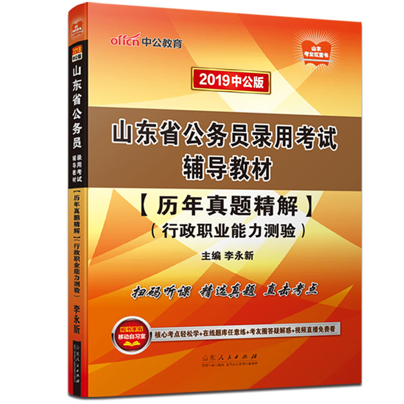 中公教育 2019年山東省公務員錄用考試用書 行政職業能力測試歷年真題試卷精析李永新主編 山東公務員2019習題