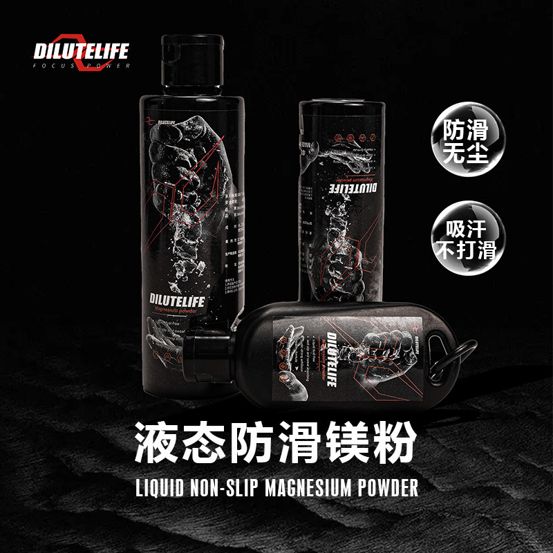 DILUTELIFE液体镁粉吸汗防滑无尘