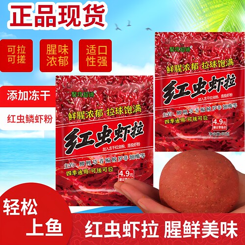 红虫虾拉钓鱼饵料鲫鱼鲤鱼罗非鱼专用一包搞定野钓浓腥牛b饵窝料