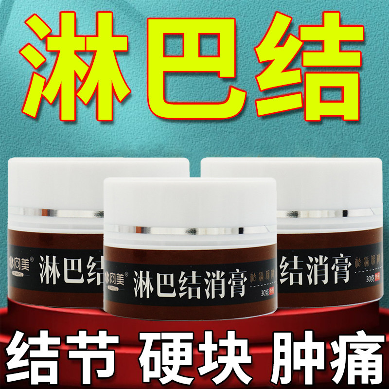宛中淋巴散结膏脖子耳淋巴腫大炎消贴结消膏淋巴颈部结节腋下副乳